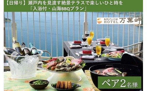 HOTEL万葉岬 日帰り･入浴付山海BBQﾌﾟﾗﾝ
