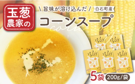 素材の旨味が溶け込んだ、絶品コーンスープ
