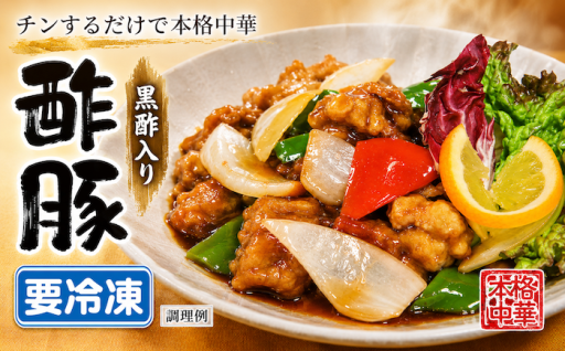 黒酢入り酢豚 【中華レンジ調理シリーズ】冷凍 酢豚 簡単 おかず 惣菜