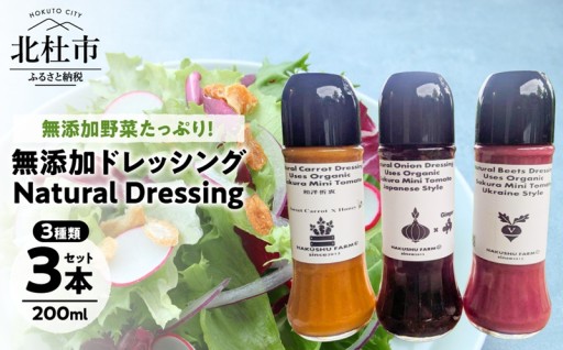 Natural Dressing 無添加ドレッシングの詰め合わせ3本セット