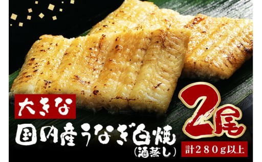 大きな国内産うなぎ白焼(酒蒸し) 140～160g 2尾 計280g以上