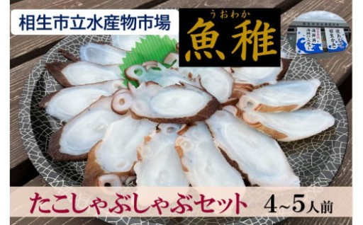 「魚稚」の たこしゃぶしゃぶセット４～５人前