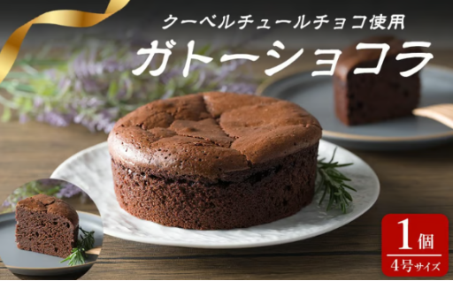 ガトーショコラ 4号×1個