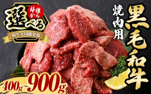 ＜4種から選べる！＞鹿児島県産黒毛和牛・焼肉(計400g～900g)