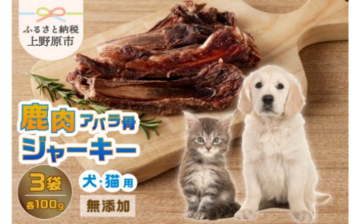 無添加鹿肉アバラ骨ジャーキー 100ｇ×3袋