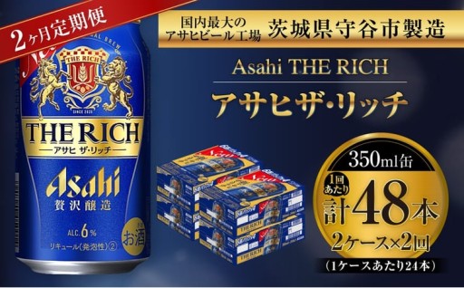 【 2ヶ月定期便 】 アサヒ ザ・リッチ 350ml 24本 2ケース