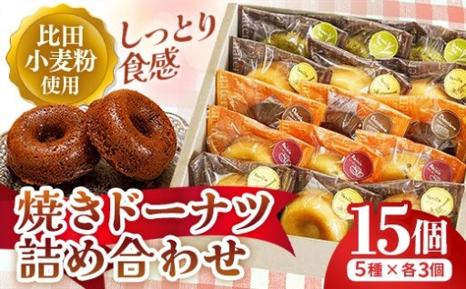 【NEW！】アトリエの焼きドーナツ詰め合わせ15個入り