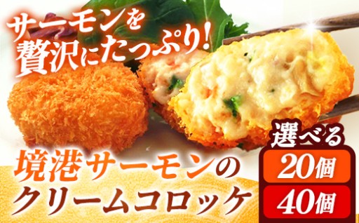 【NEW！】境港サーモンのクリームコロッケ 20個 / 40個
