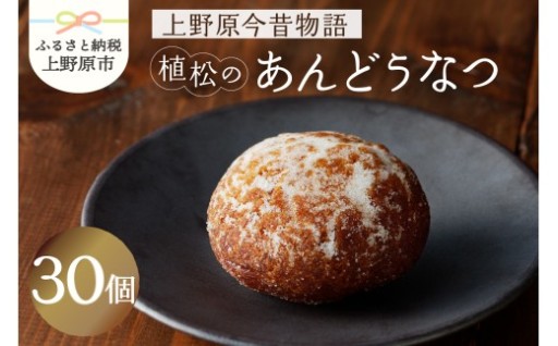 【人気和菓子】名菓あんどうなつ（30個）