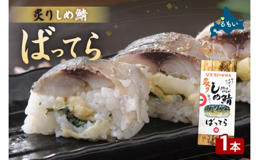留萌 蛇の目寿司 名物「炙りしめ鯖ばってら」1本