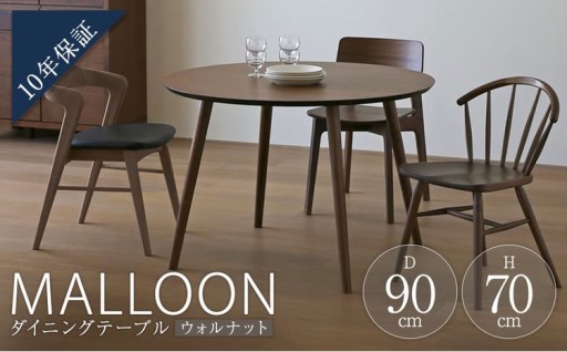 MALLOON マルーン ダイニングテーブル Φ90 ウォルナット 【 10年保証 】