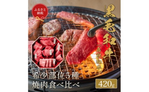 【和牛セレブ】鳥取和牛 5 種焼肉食比べ 420g【化粧箱入り】
