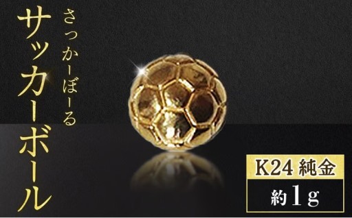 純金　24金　サッカーボール　1g