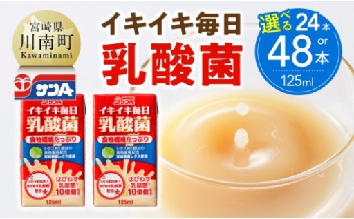  サンA イキイキ毎日乳酸菌（紙）125ml