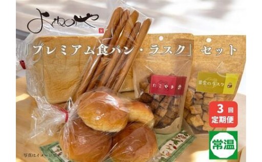 よねのや「プレミアム食パン・ラスク」セット3回定期便