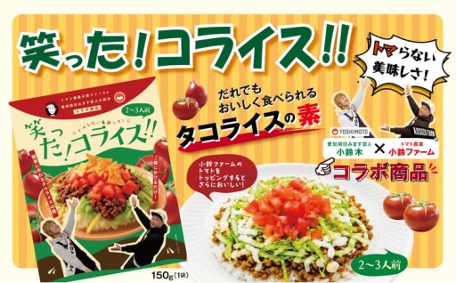 タコライスの素「笑った！コライス」2～3人前