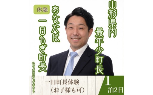 ＜山形県川西町＞一日『もぎ』町長体験(1泊3食(昼食・夕食・朝食)/1名様)【1744127】