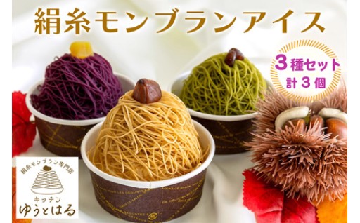 絹糸モンブランアイス 味くらべ 3個セット