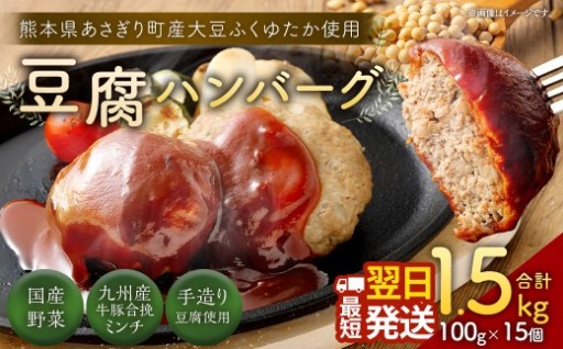 【最短翌日発送！】豆腐ハンバーグセット 100g×15個入
