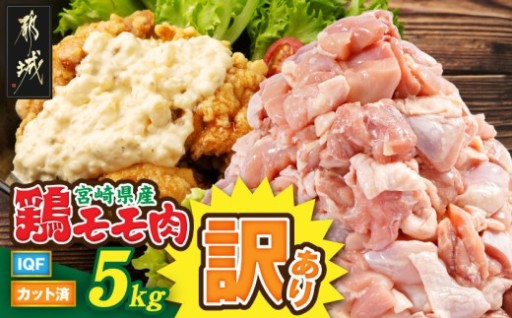 都城市より～【訳あり】宮崎県産鶏モモ肉IQFカット済5kg
