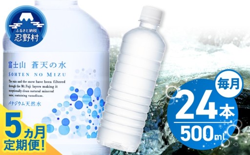 ５か月定期便・富士山蒼天の水500ml×24本