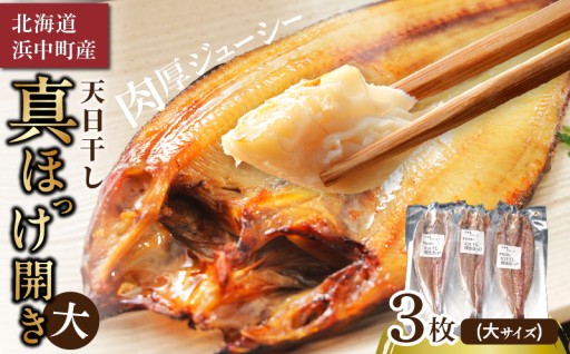 天日干し真ほっけ開き 大サイズ3枚🐟✨