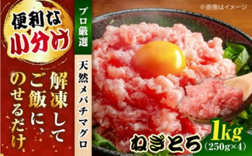 まぐろ ねぎとろ 約1kg（約250g×4パック）