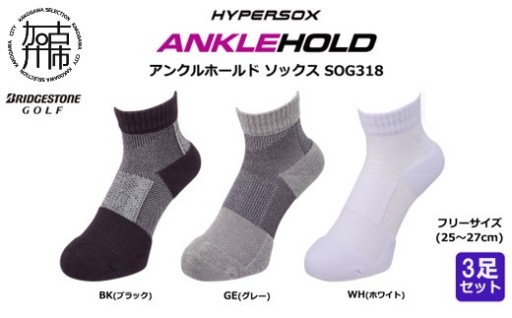 ブリヂストン 3足セットアンクルソックスゴルフSOG318