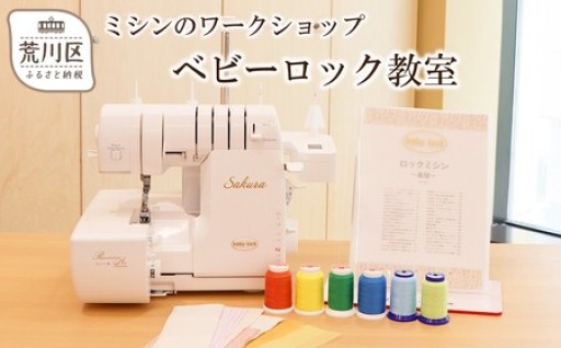 日暮里にあるミシンのワークショップスタジオで体験できるベビーロックのミシン教室🔍💫
