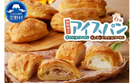 《夏季限定》 アソートアイスパン6個