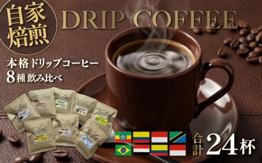 ドリップコーヒー 詰合せ 12g×24杯入り