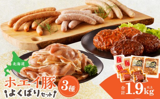 ホエイ豚 よくばり3種セット!! 🐷✨
