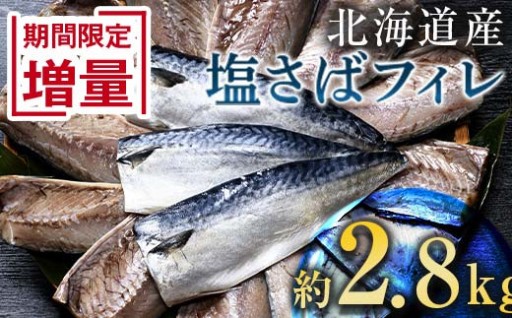 北海道産 無添加 塩さばフィレ約2.8kg