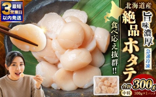北海道産 旨味濃厚 絶品ホタテ 300g