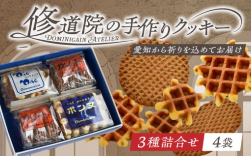 【ベルギー伝統の味】修道院の手作りクッキー4袋