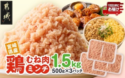 都城市より～宮崎県産鶏ミンチ1.5kg≪みやこんじょ特急便≫