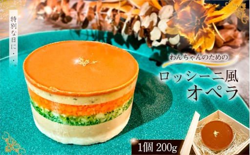 わんちゃんのためのロッシーニ風オペラ