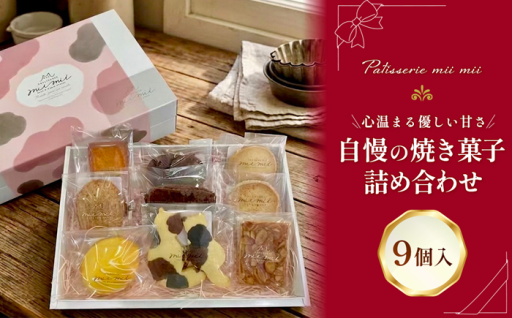 パティスリーミーミー 自慢の焼き菓子 詰め合わせ 9個入 心温まる優しい甘さ。