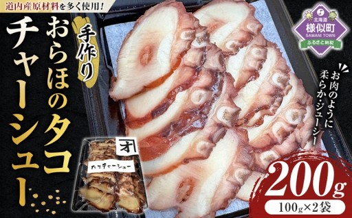 【おらほの名物】タコチャーシュー100g×2袋｜やわらかジューシー！旨み凝縮の贅沢おつまみ