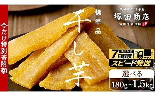 ＼6月30日まで特別寄附額／「塚田商店の干し芋」をお試しあれ！