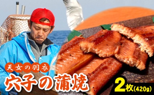 島根県産特大アナゴ！極上あなご蒲焼き２枚