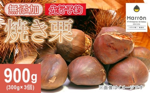 茨城県産焼き栗 900g（300g×3個入）