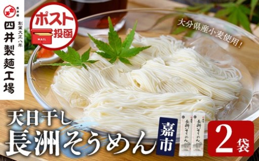天日干し長洲そうめん嘉市(計400g・200g×2袋)