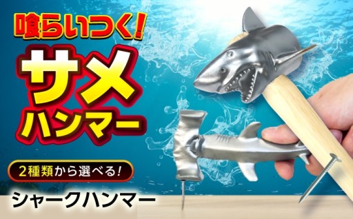 サメで釘を打つ！遊び心と実用が交わる一本