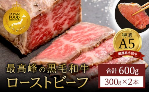 国産 A5 黒毛和牛 ローストビーフ 300g×2本🥩✨