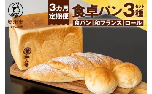 【3カ月定期便】「和人号」「和フランス」「小昼（こびる）ロール」シンプルな食卓パンセット[BH002]