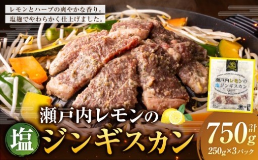 瀬戸内レモンの塩ジンギスカン 計約750g（約250g×3パック）