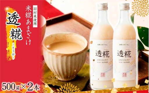 透糀　羽村米を使用した米糀あまざけ（2本セット）