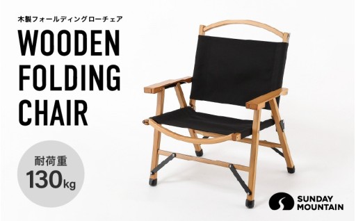【先行予約】アウトドア＆屋内使用🆗「木製フォールディングローチェア」🪑