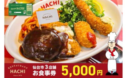 レストランHACHI お食事券 5,000円分